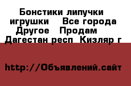 Бонстики липучки  игрушки  - Все города Другое » Продам   . Дагестан респ.,Кизляр г.